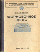 Формовочное дело 1949_aksenov.png