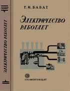 Электричество работает 1950_babat.png