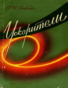 Ускорители 1957_babat.png