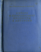 Кураре и курареподобные препараты в хирургии 1957_grigoriev_anichkov.png