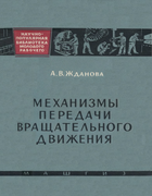 Механизмы передачи вращательного движения 1962_jdanov.png