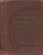 Разметка сварных фасонных частей трубопроводов 1963_brodianski.png