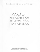 Мозг человека в цифрах и таблицах 1964_blinkov_gleser.png