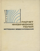 Расчёт физических полей методами моделирования 1968_lyusternik_volynsky.png
