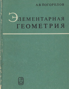 1972_pogorelov.png