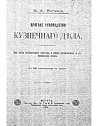 Краткое руководство кузнечного дела 1894_netyksa.png