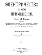 Электричество и его применения 1913_graetz.png