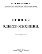 Основы электротехники 1917_juskevich.png
