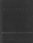 Теоретическая механика. Часть 1 - Механика материальной точки 1932_rose_1.png