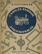Самодельный локомобиль 1935_postnikov.png