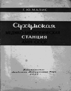 Сухумская медико-биологическая станция академии медицинских наук СССР 1952_malis.png