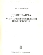 Доминанта. Электрофизиологические исследования 1962_rusinov.png