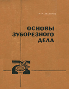Основы зуборезного дела 1964_abakumow.png