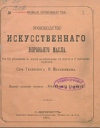 Производство искусственного коровьего масла 1877_melnikov.png