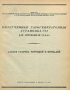 Облегчённая газогенераторная установка Г71 для автомобиля ГАЗ-АА 1943_nati.png