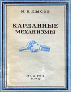 Карданные механизмы 1945_lysov.png