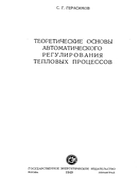 Теоретические основы автоматического регулирования тепловых процесов 1949_gerasimov.png