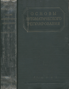Основы автоматического управления. Теория 1954_solodovnikov_v1.png