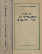 Основы телеуправления и телеконтроля 1959_manovzev_ravvin.png