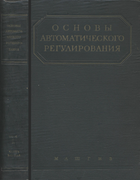 Основы автоматического управления. Том II, часть 1 1959_solodovnikov_v2_p1.png