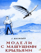 Модели с машущими крыльями 1960_wasiliev.png