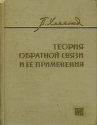 Теория обратной связи и её применения 1961_hammond.png