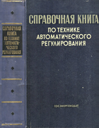 Справочная книга по технике автоматического регулирования 1961_truxal.png
