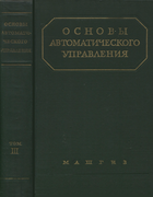 Основы автоматического управления. Том III 1963_solodovnikov_v3.png