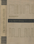 Телеуправление 1967_katkov.png