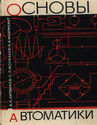 Основы автоматики 1967_litvinov_morzhakov_fabrikant.png