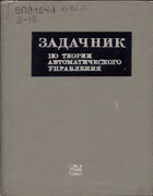 Задачник по теории автоматического управления 1971_shatalov.png