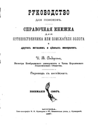 Справочная книга для путешественника или поискателя золота и других металлов и ценных минералов 1887_anderson.png