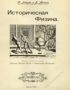 Историческая физика. Том 1 1908_lakur_appel_v1.png