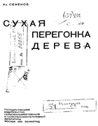 Сухая перегонка дерева 1931_semenov.png