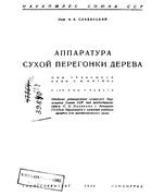 Аппаратура сухой перегонки дерева 1936_slavianski.png