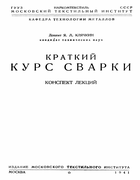 Краткий курс сварки 1941_kliachkin.png