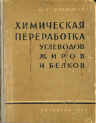 Химическая переработка углеводов, жиров и белков 1958_ugriumov.png