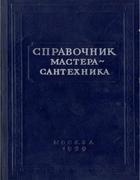 Водоснабжение и канализация 1959_zhuravlev_lisicin.png