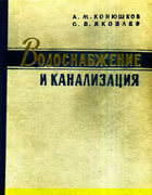 Водоснабжение и канализация 1960_konyushkov_jakovlev.png