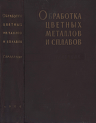 Обработка цветных металлов и сплавов 1961_miller.png