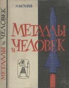 Металлы и человек 1962_vasiliev.png