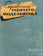 Справочник рабочего-модельщика 1963_koch_spravochnik_rabochego-modeltshika.png