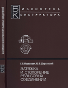 Затяжка и стопорение резьбовых соединений 1971_iosilevich_sharlovski.png