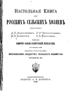Настольная книга для русскихъ сельскихъ хозяевъ 1876_ludogovski_chernopiatov_stebut_fadeev_v2.png