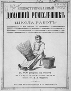 Иллюстрированный домашний ремесленник 1895_fedorov.png