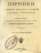 Парники и ранняя выгонка овощей, разсады и земляники 1906_kamenogradski.png
