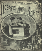 Поваренная книга 1912_avdeeva_maslov.png