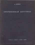 Современная акустика 1938_devis.png
