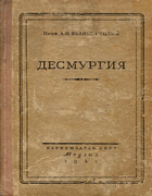 Десмургия 1941_welikorezki.png