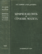 Химическая связь и строение молекул 1946_syrkin_dyatkina.png